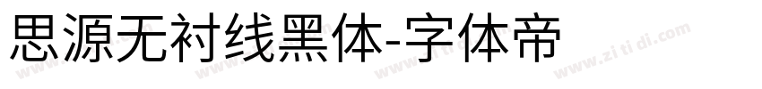 思源无衬线黑体字体转换