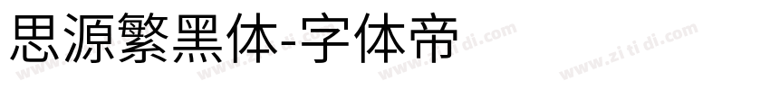 思源繁黑体字体转换