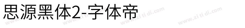 思源黑体2字体转换