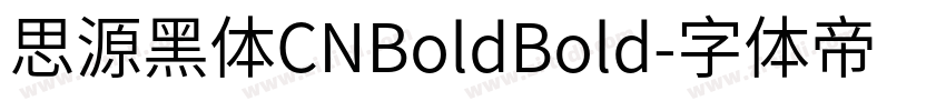 思源黑体CNBoldBold字体转换