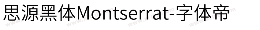 思源黑体Montserrat字体转换