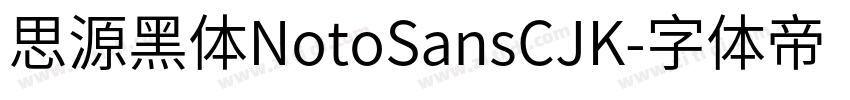 思源黑体NotoSansCJK字体转换