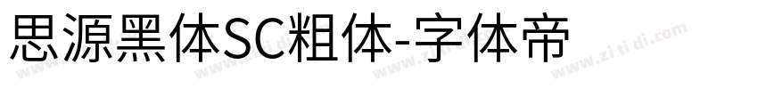 思源黑体SC粗体字体转换