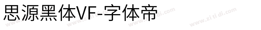 思源黑体VF字体转换