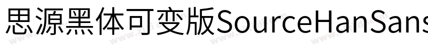 思源黑体可变版SourceHanSans字体转换