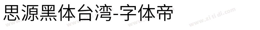 思源黑体台湾字体转换