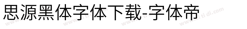 思源黑体字体下载字体转换