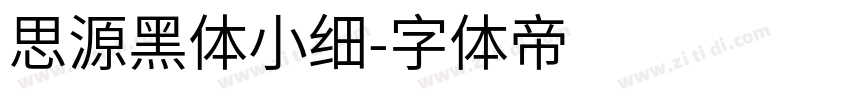 思源黑体小细字体转换