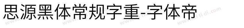 思源黑体常规字重字体转换
