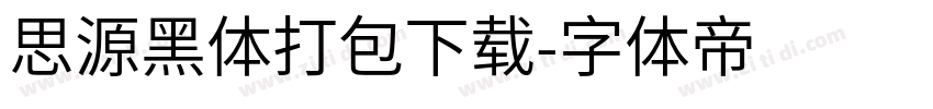 思源黑体打包下载字体转换