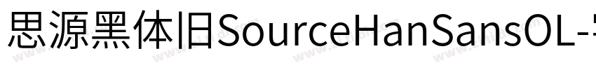 思源黑体旧SourceHanSansOL字体转换