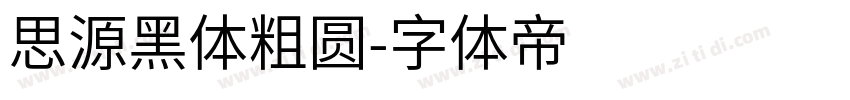 思源黑体粗圆字体转换