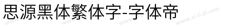 思源黑体繁体字字体转换