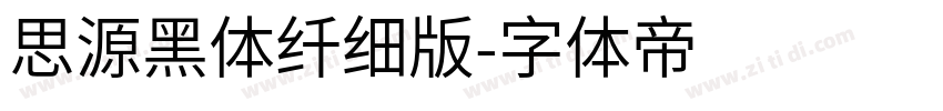 思源黑体纤细版字体转换