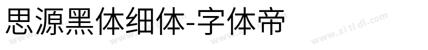 思源黑体细体字体转换