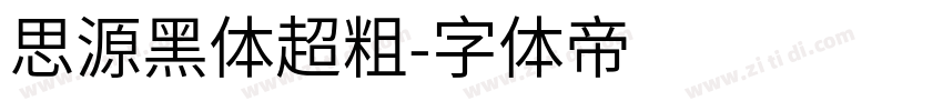 思源黑体超粗字体转换