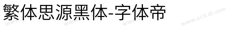 繁体思源黑体字体转换