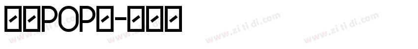 八丸POP体字体转换