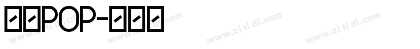 字魂POP字体转换