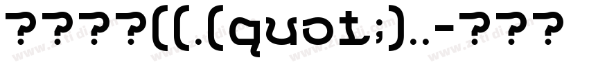 莫大毛筆((.(quot;)..字体转换