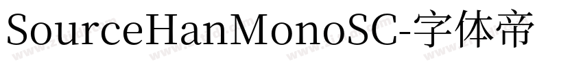 SourceHanMonoSC字体转换 SourceHanMonoSC字体转换