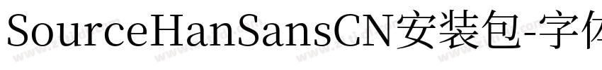 SourceHanSansCN安装包字体转换 SourceHanSansCN安装包字体转换