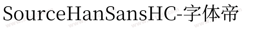 SourceHanSansHC字体转换