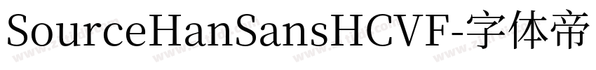 SourceHanSansHCVF字体转换