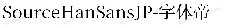 SourceHanSansJP字体转换