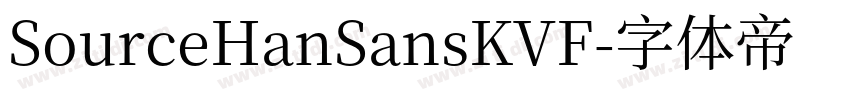 SourceHanSansKVF字体转换