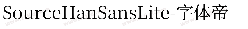 SourceHanSansLite字体转换