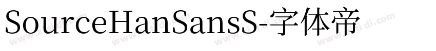 SourceHanSansS字体转换