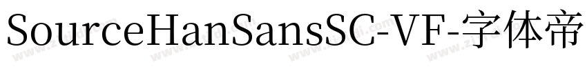 SourceHanSansSC-VF字体转换
