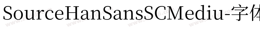 SourceHanSansSCMediu字体转换