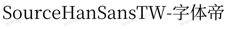 SourceHanSansTW字体转换