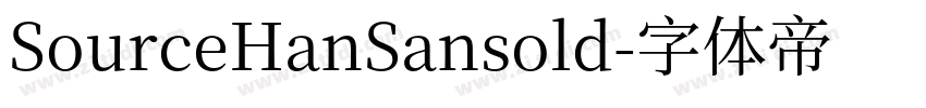 SourceHanSansold字体转换