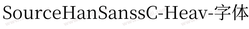 SourceHanSanssC-Heav字体转换
