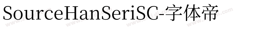 SourceHanSeriSC字体转换