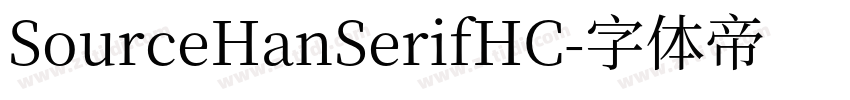 SourceHanSerifHC字体转换