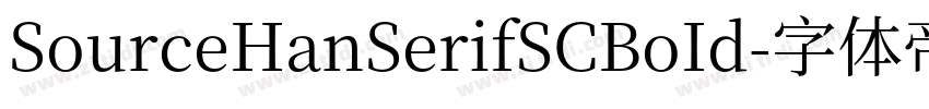 SourceHanSerifSCBoId字体转换