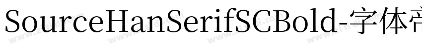 SourceHanSerifSCBold字体转换