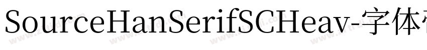 SourceHanSerifSCHeav字体转换