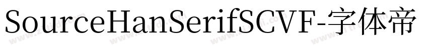SourceHanSerifSCVF字体转换