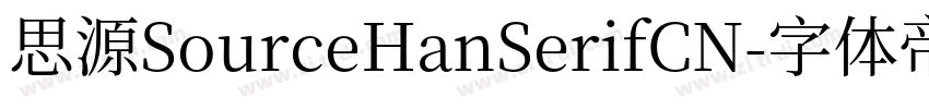 思源SourceHanSerifCN字体转换