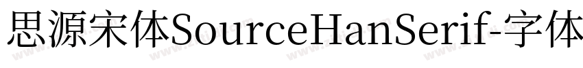 思源宋体SourceHanSerif字体转换