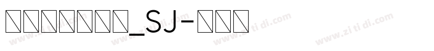 青鸟华光简行楷_SJ字体转换