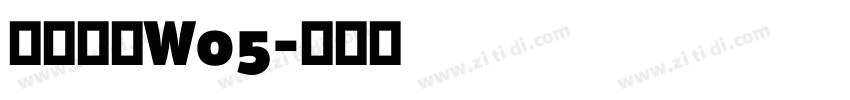 苍耳今楷W05字体转换