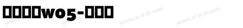 苍耳非白w05字体转换