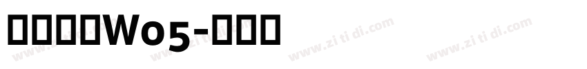苍耳今楷W05字体转换