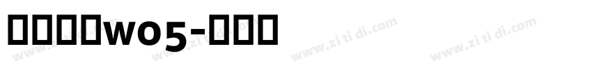 苍耳非白w05字体转换